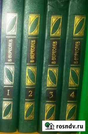 Серия: В. Вересаев. Собрание сочинений в 4 томах Донецк