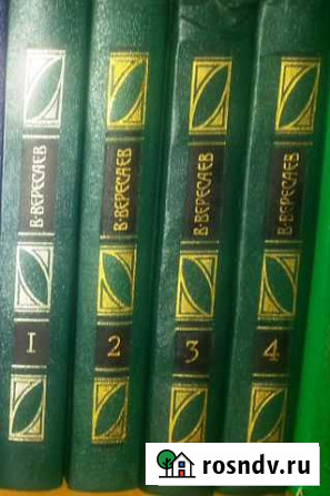 Серия: В. Вересаев. Собрание сочинений в 4 томах Донецк - изображение 1