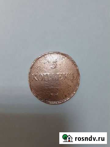 5 копеек 1832 е.м ф.х Ярцево - изображение 1