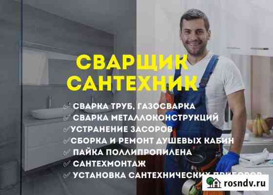 Сантехник / Газосварка / Засор / Замена труб Красноярск