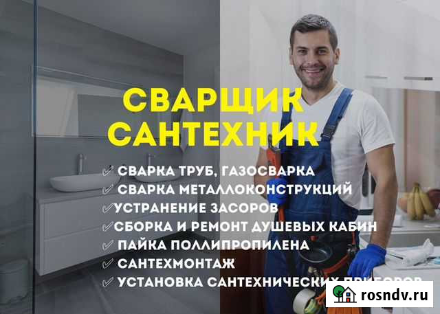 Сантехник / Газосварка / Засор / Замена труб Красноярск - изображение 1