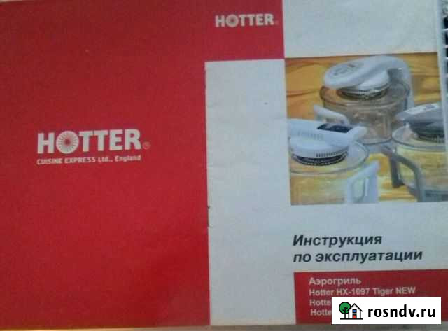 Аэрогриль Хоттер Подольск - изображение 1
