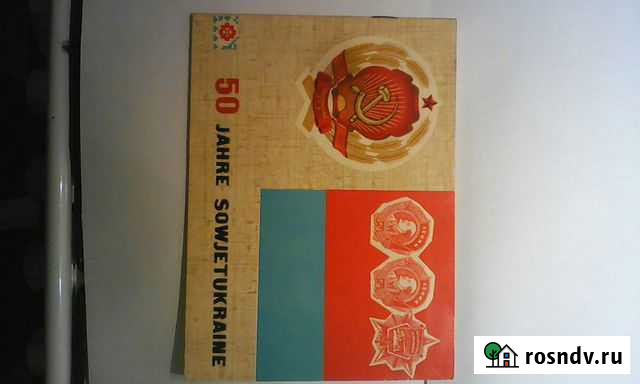 Журнал к 50-и летию Украинской сср на немецком яз Краснодар - изображение 1
