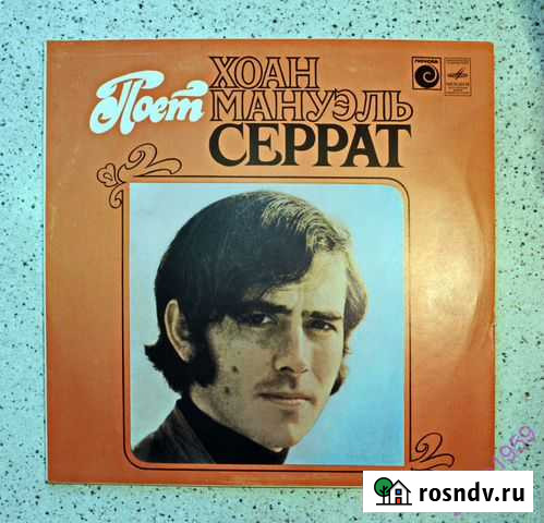 Хоан Мануэль Серрат Поет Хоан Мануэль Серрат Малоярославец - изображение 1