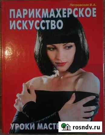 Парикмахерское искусство - Петровская В. А Королев