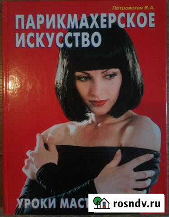 Парикмахерское искусство - Петровская В. А Королев - изображение 1