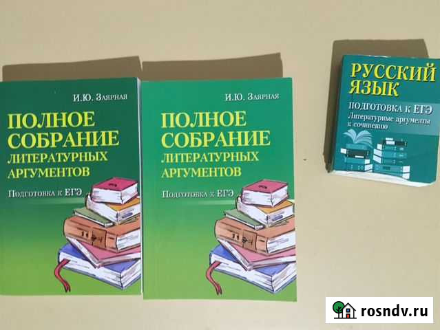 Полное собрание литературных аргументов егэ русски Избербаш - изображение 1
