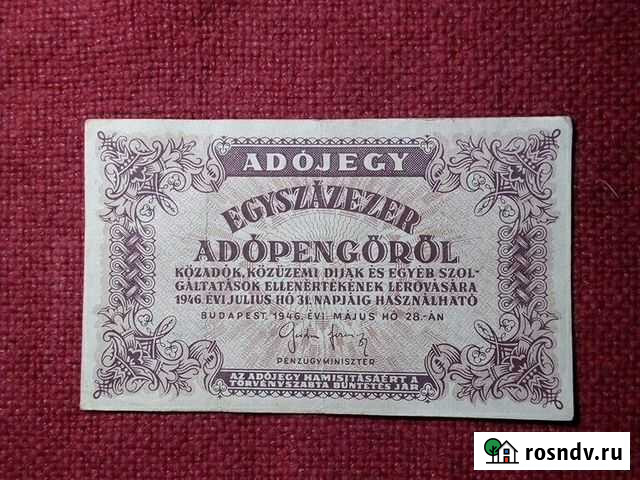 Банкнота Венгрии 1946 год (Very fine) Москва - изображение 1