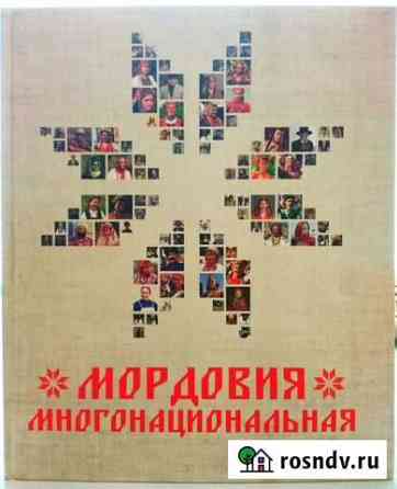 Книга «Мордовия многонациональна» Саранск
