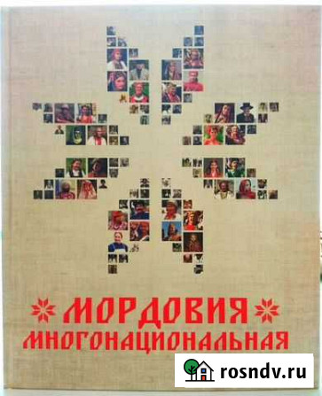 Книга «Мордовия многонациональна» Саранск - изображение 1