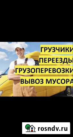 Грузчики, переезды, вывоз мусора, грузоперевозки Новочеркасск - изображение 1