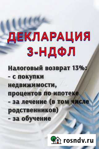 Декларация 3-ндфл, налоговый возврат 13 Ангарск - изображение 1