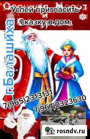 Дед мороз и снегурочка на дом Балашиха - изображение 1