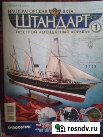 Императорская яхта Штандарт DeAgostini Анапа - изображение 1