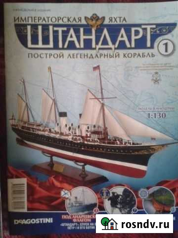 Императорская яхта Штандарт DeAgostini Анапа - изображение 1