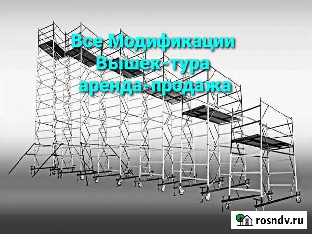 Вышки-туры аренда/продажа Коммунарка - изображение 1