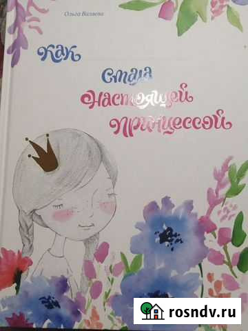 Ольга Валеева Как я стала принцессой Киров - изображение 1