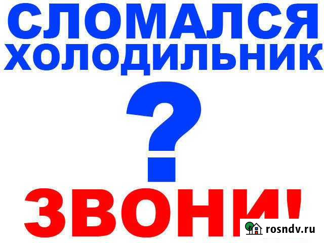 Ремон холодильников и морозильных камер Мценск - изображение 1
