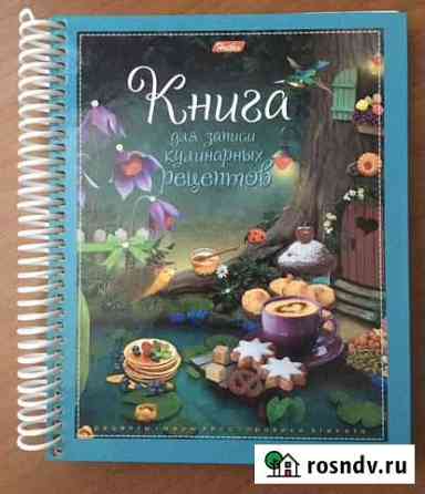Книга для записи кулинарных рецептов Балаково