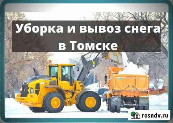 Уборка и вывоз снега в Томске. Нал/безнал Томск