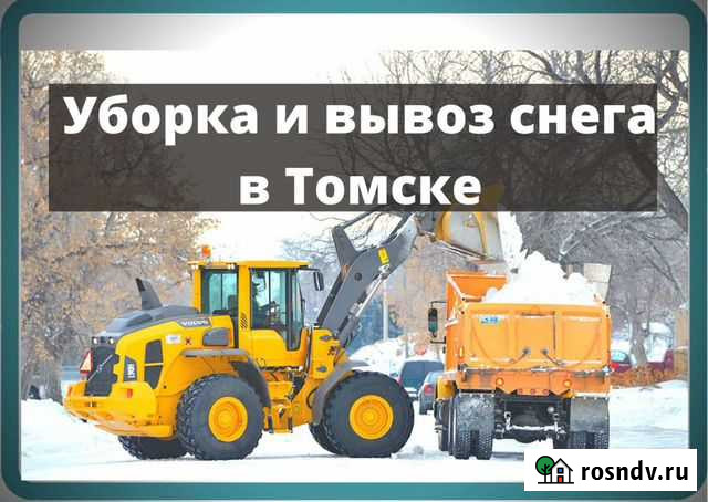 Уборка и вывоз снега в Томске. Нал/безнал Томск - изображение 1