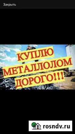 Принемаю металл дорого Черкесск