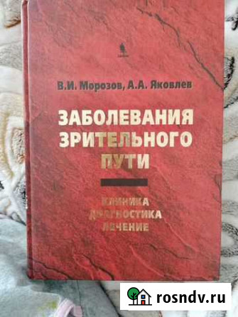 Заболевания зрительного пути. В. И. Морозов, А. А Вилючинск - изображение 1