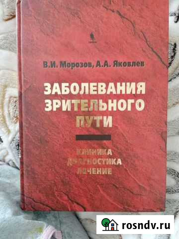 Заболевания зрительного пути. В. И. Морозов, А. А Вилючинск - изображение 1