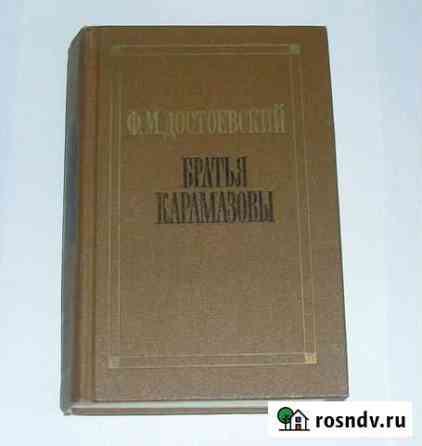 Книга Братья Карамазовы Достоевский Классика Котлас