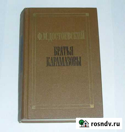 Книга Братья Карамазовы Достоевский Классика Котлас - изображение 1