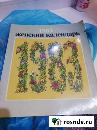 Женский календарь 1983года Шахты - изображение 1