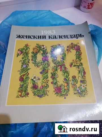 Женский календарь 1983года Шахты - изображение 1