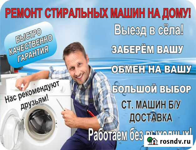 Ремонт Стиральных машин на дому Нас рекомендуют Бийск - изображение 1