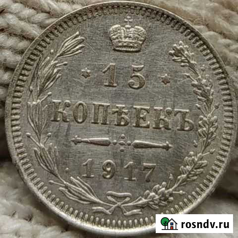 15 копеек 1917 года Балтийск - изображение 1