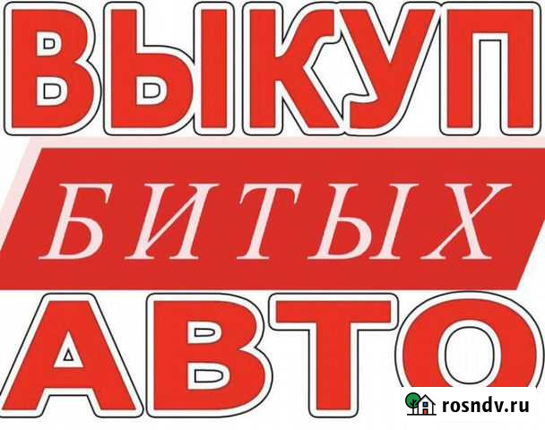 Выкуп битых авто Волжск - изображение 1