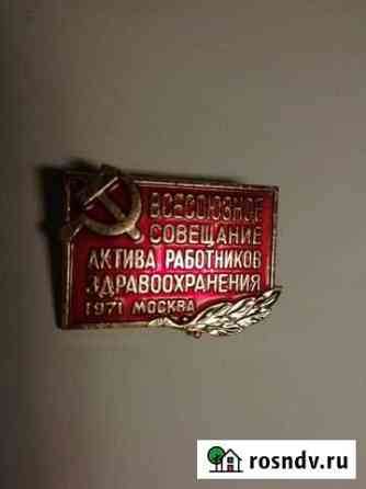 Значок СССР Астрахань