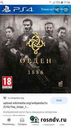 Игра для приставки орден 1886 Ижевск