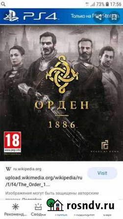 Игра для приставки орден 1886 Ижевск - изображение 1