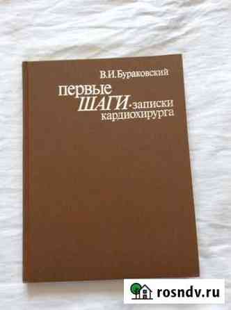 Первые шаги. Записки кардиохирурга Рубцовск