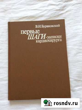 Первые шаги. Записки кардиохирурга Рубцовск - изображение 1
