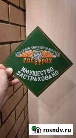 Табличка госстрах имущество застраховано Лесной