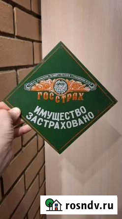 Табличка госстрах имущество застраховано Лесной - изображение 1
