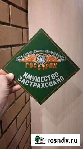 Табличка госстрах имущество застраховано Лесной - изображение 1