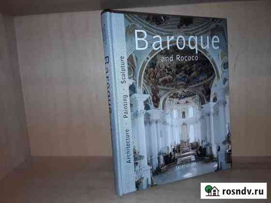 Барокко и Рококо. Архитектура живопись скульптура Москва