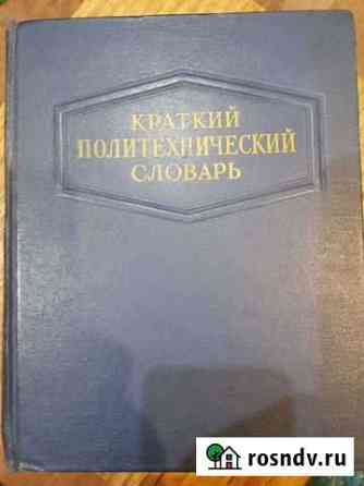 Политехнический словарь 1956г Вышний Волочек
