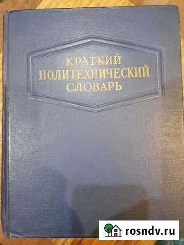 Политехнический словарь 1956г Вышний Волочек - изображение 1