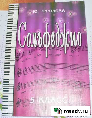 Учебное пособие по сольфеджио для 5 класса. Ю. Фро Мытищи - изображение 1
