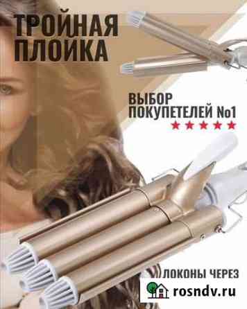 Тройная плойка Екатеринославка
