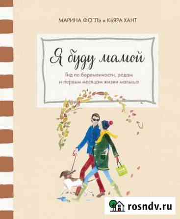 Книга «Я буду мамой» гид по беременности, родам и Орск