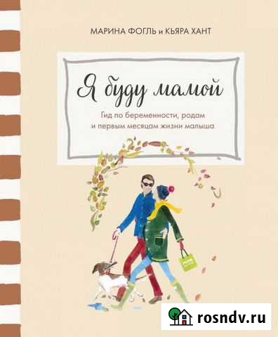 Книга «Я буду мамой» гид по беременности, родам и Орск - изображение 1